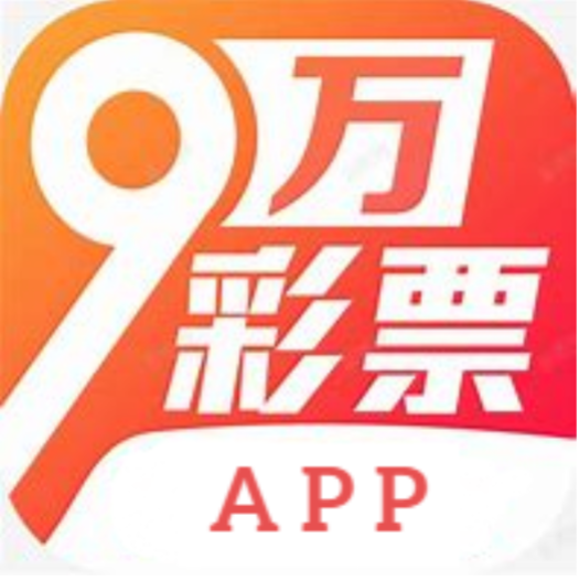 9万彩票APP最新版 v4.0手机版