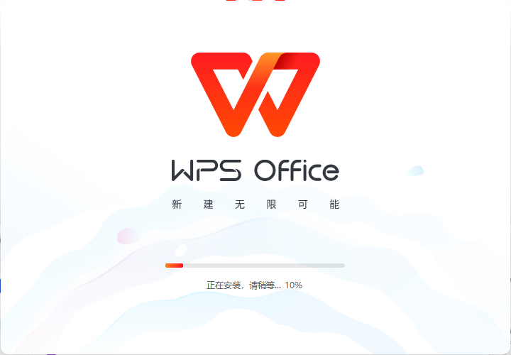 WPS Office最新版