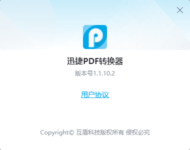 迅捷PDF转换器免费版