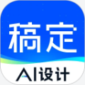 稿定设计官方App