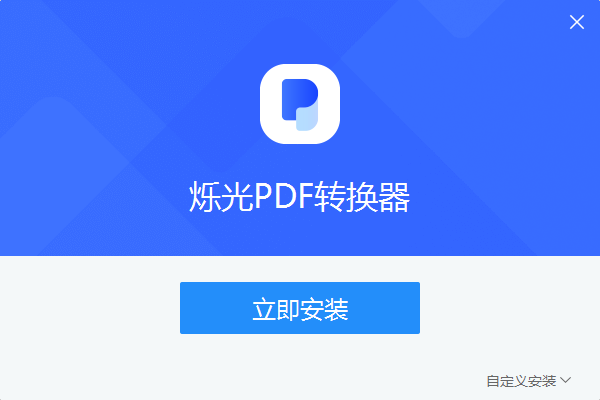 烁光PDF转换器纯净版