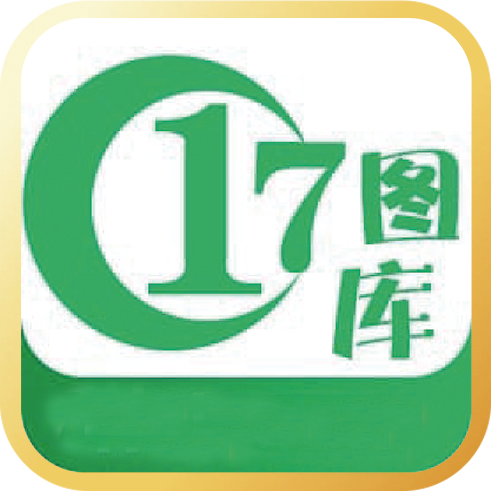 17图库资料免费版