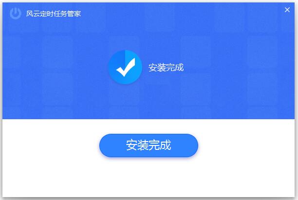风云定时任务管家正式版
