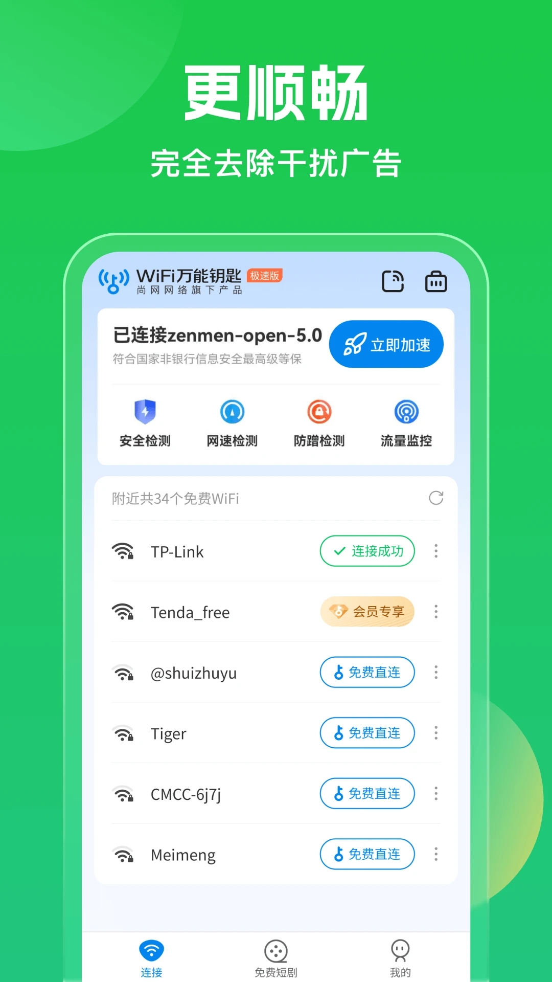 WiFi万能钥匙纯净版