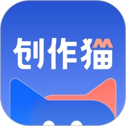 创作猫App最新版