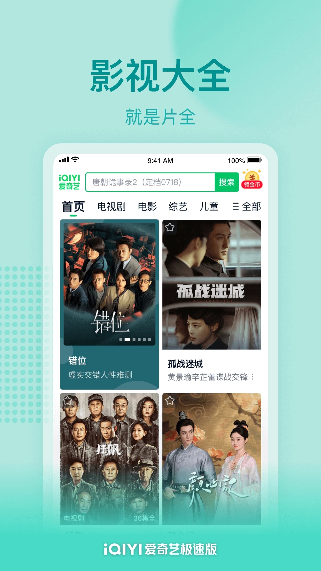 爱奇艺极速版App