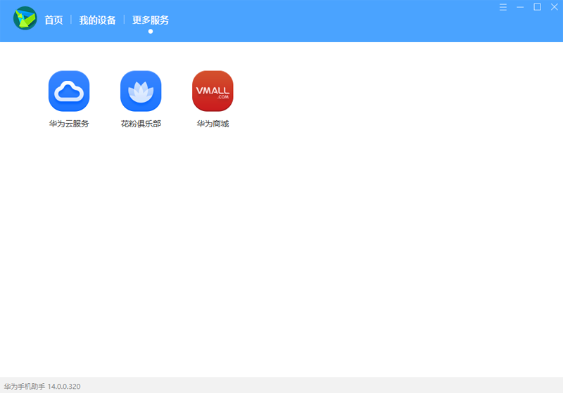 华为手机助手升级版