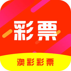 澳彩彩票APP免费版