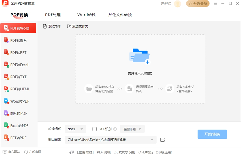 金舟PDF转换器官方版