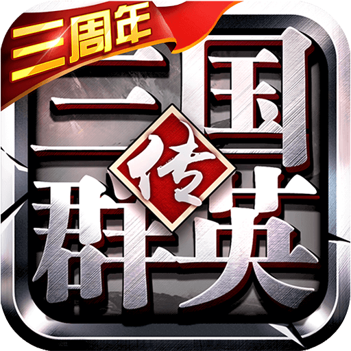 三国群英传