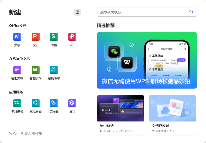 WPS Office官方版
