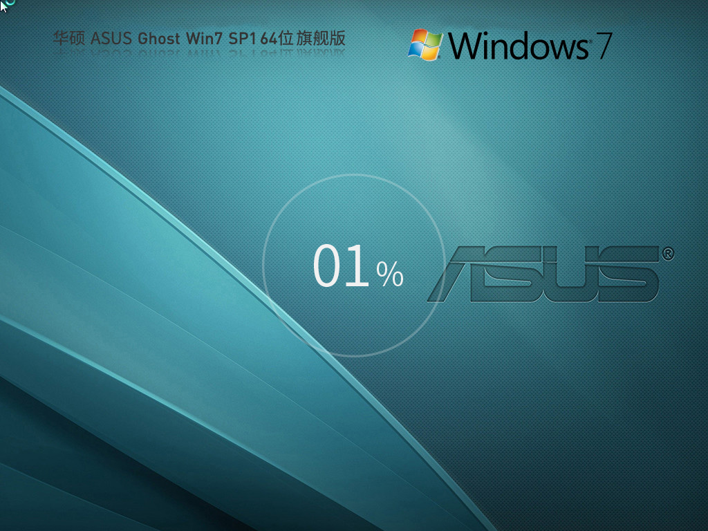 华硕 ASUS Ghost Win7 SP1 64位 |华硕 ASUS 笔记本Win7纯净版