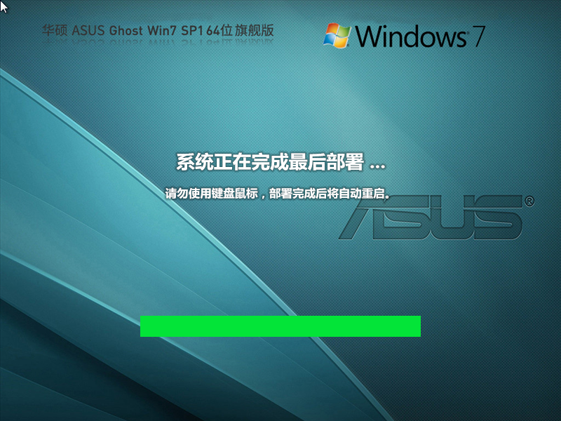 华硕 ASUS Ghost Win7 SP1 64位 |华硕 ASUS 笔记本Win7纯净版