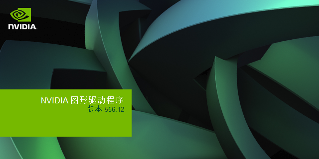 NVIDIA显卡驱动官方版