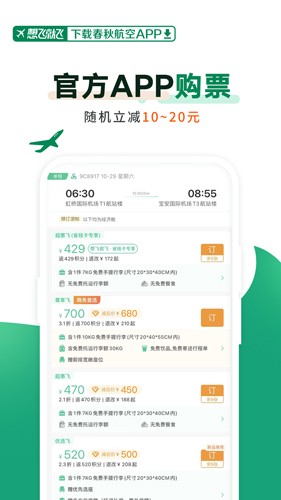 春秋航空App最新版