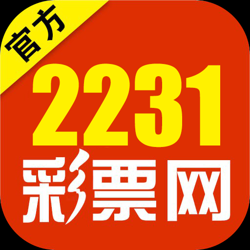 2231彩票APP免费版