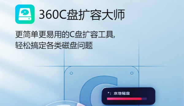 360C盘扩容大师官方正式版