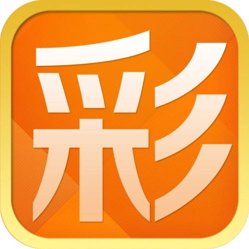 彩球app手机版 v2.5.0官方版