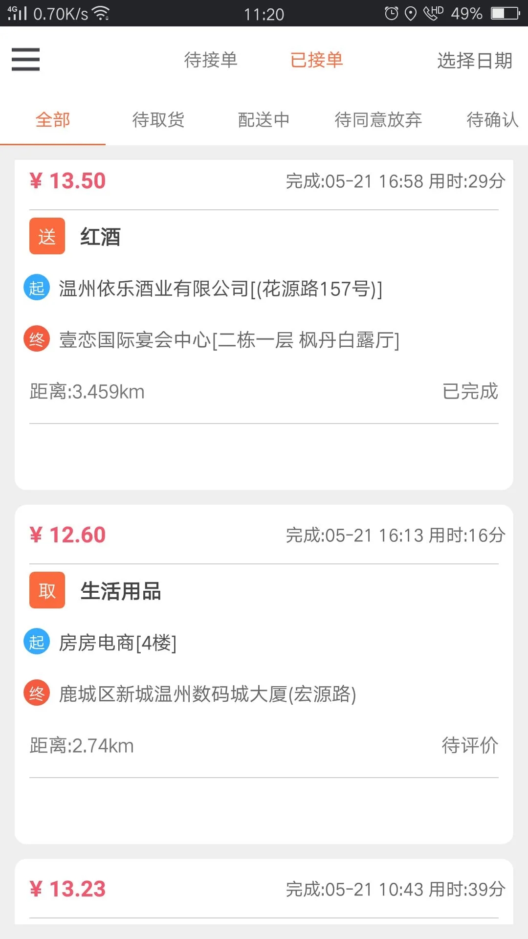 爱跑腿骑士版官方App