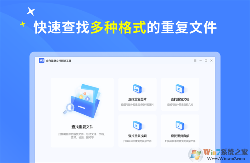 金舟重复文件删除工具软官方正式版