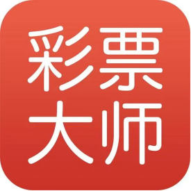 彩票大师苹果版 v3.4ios版