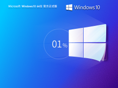 Windows10 64位 轻精简专业版|Windows10专业版
