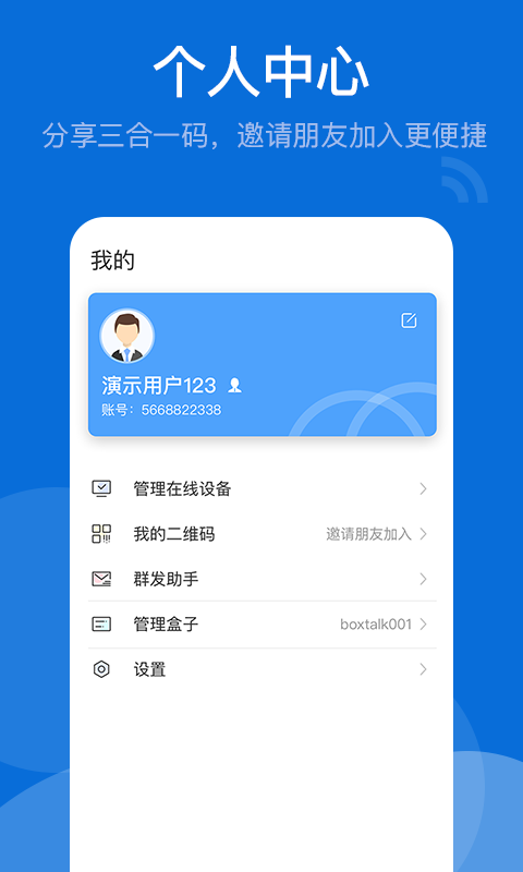 BoxTalk专业版