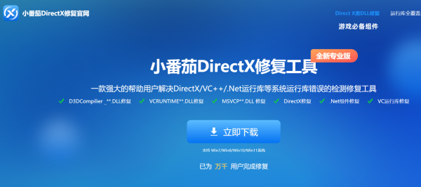 小番茄DirectX修复工具桌面版