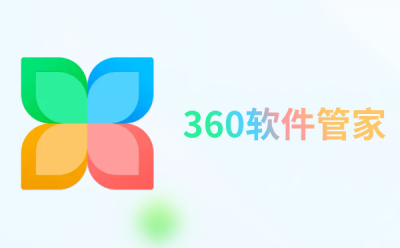 360软件管家桌面版