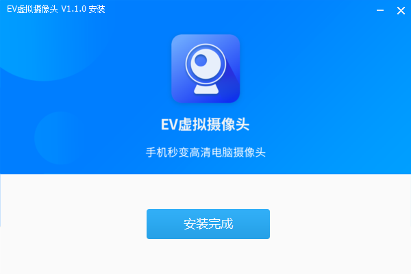 EV虚拟摄像头免费版