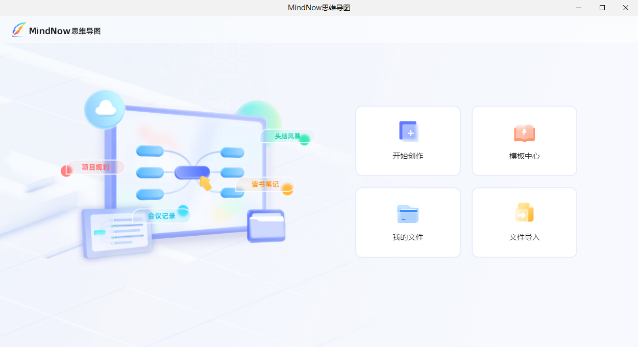 MindNow极简思维导图官方版