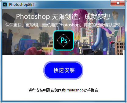 Photoshop助手专业版