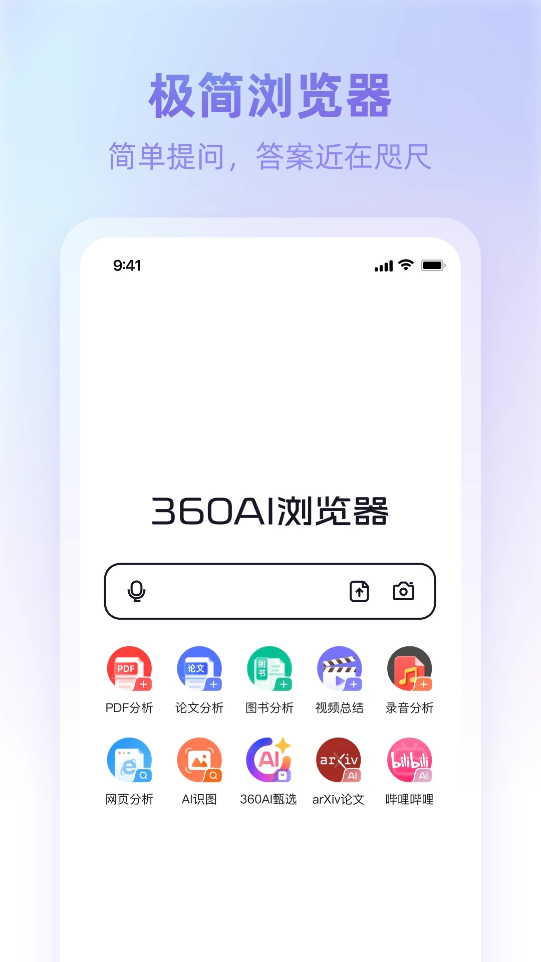 360AI浏览器APP最新版