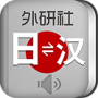 外研社日语词典手机版