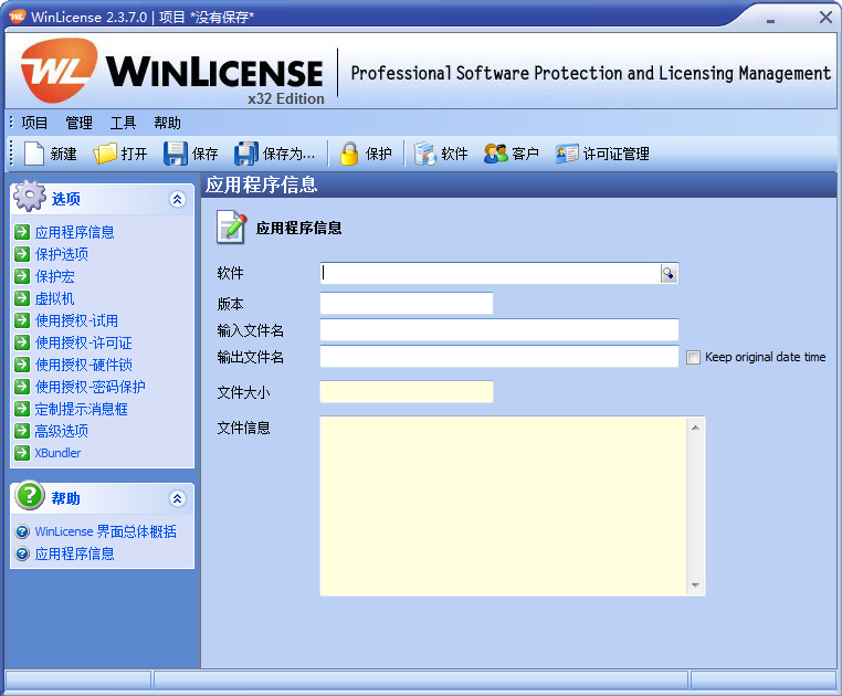 winlicense汉语版