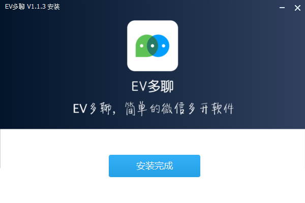 EV多聊(微信多开)