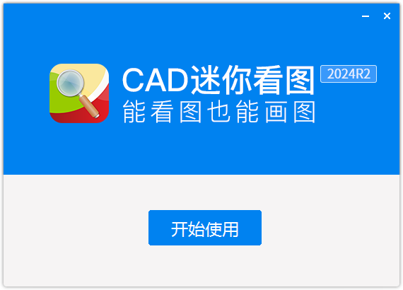 CAD迷你看图电脑版