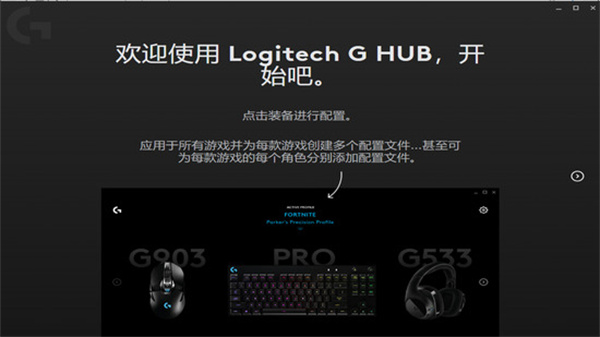 Logitech G HUB中文版