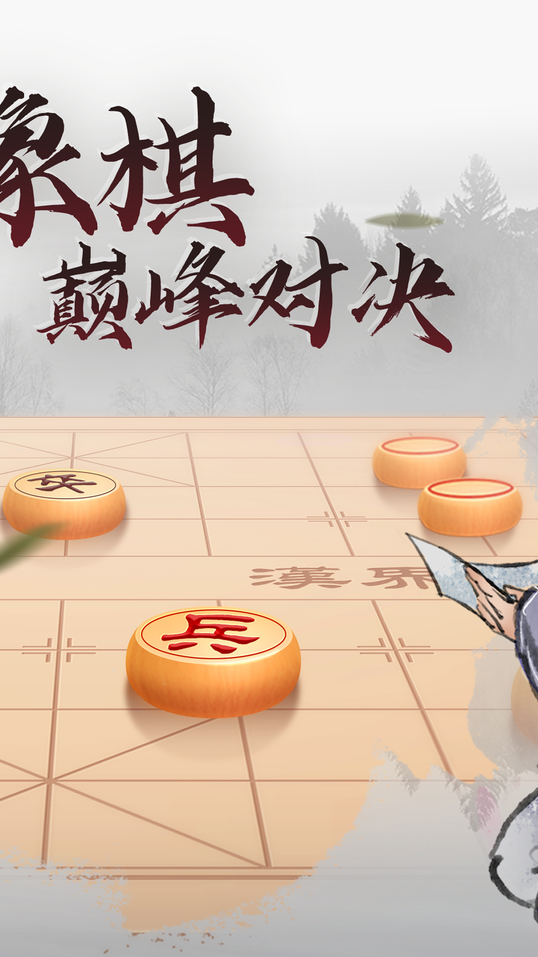 中国象棋巅峰对决