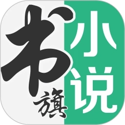 书旗小说APP最新版 v12.2.0正式版