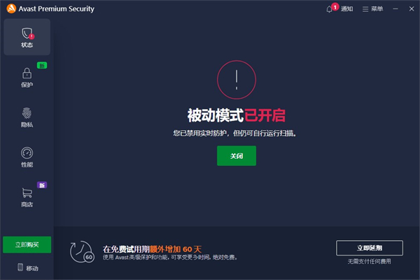 Avast Premium Security个人版