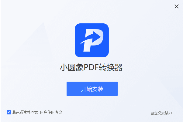 小圆象PDF转换器电脑版