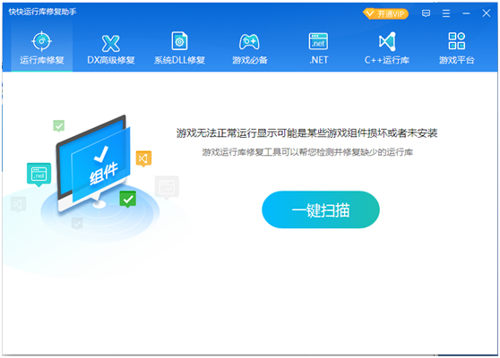 快快运行库修复助手全新版
