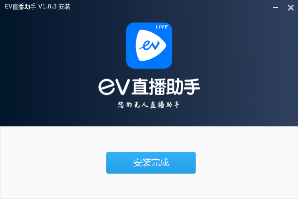 EV直播助手纯净版