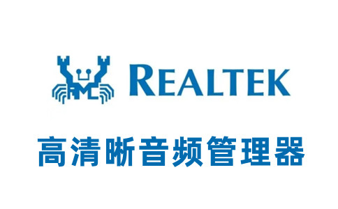 Realtek绿色版