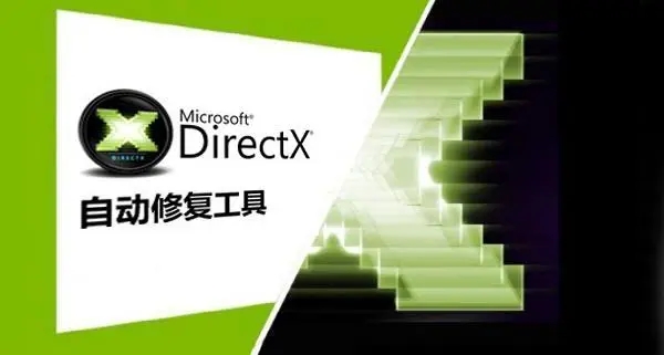 DirectX修复工具标准版