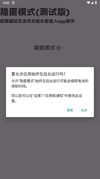 隐匿模式测试版