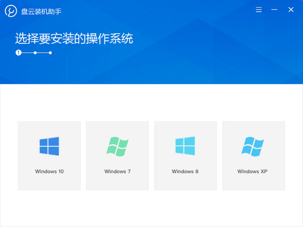 盘云装机助手官方正式版