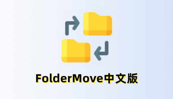 FolderMove官网版