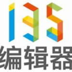 135编辑器全新版